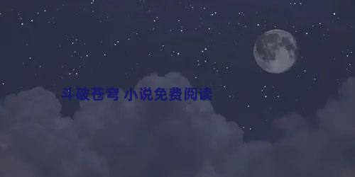 斗破苍穹 小说免费阅读